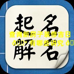 查询新房子装修吉日 💮 有哪些讲究 🕊